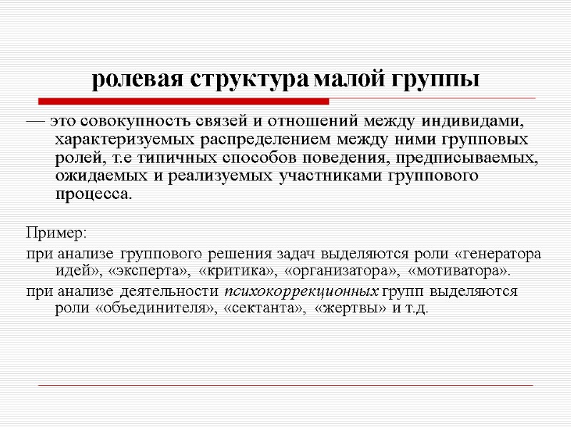 ролевая структура малой группы — это совокупность связей и отношений между индивидами, характеризуемых распределением
